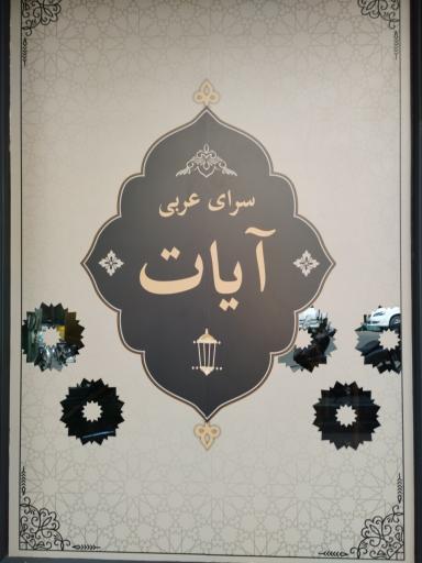 عکس قلیان عربی ایات