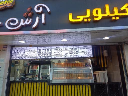 عکس مرغ سوخاری کیلویی آرش