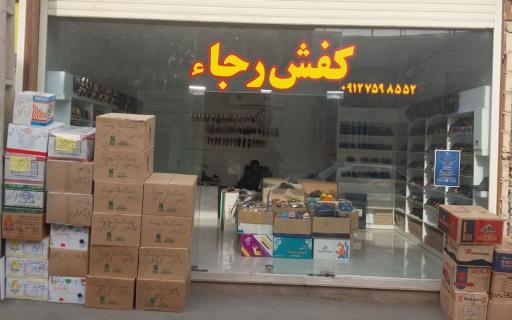 عکس کفش رجاء