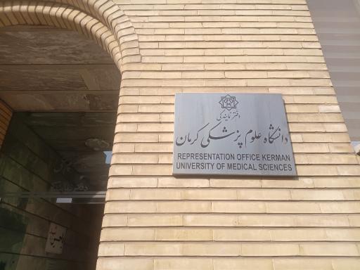 عکس مهمانسرای دانشگاه علوم پزشکی کرمان پلاک ۷۹