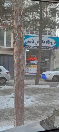 عکس داروخانه پور هاشمی