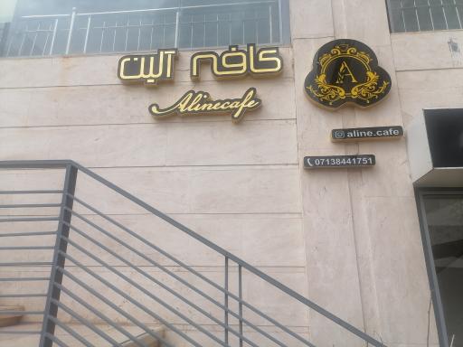 عکس کافه آلین 