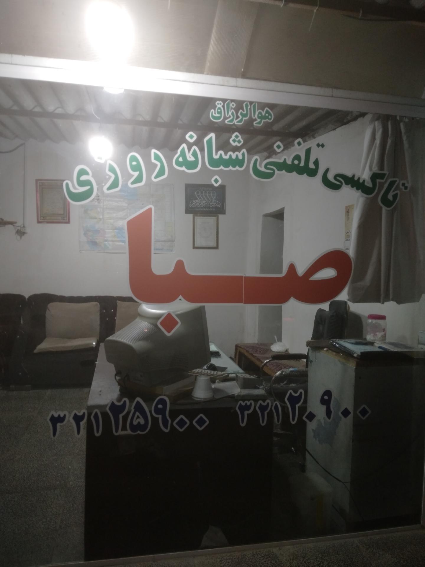 عکس آژانس شبانه روزی صبا