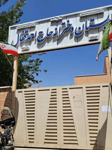 عکس دبستان دخترانه احمد قفال