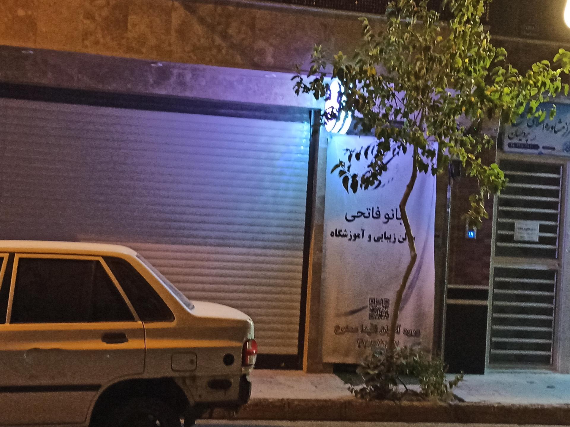 عکس سالن زیبایی بانو فاتحی