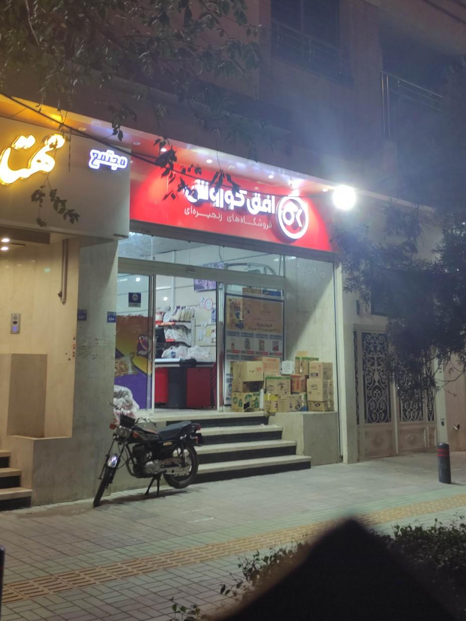 عکس افق کوروش شعبه خانه اصفهان