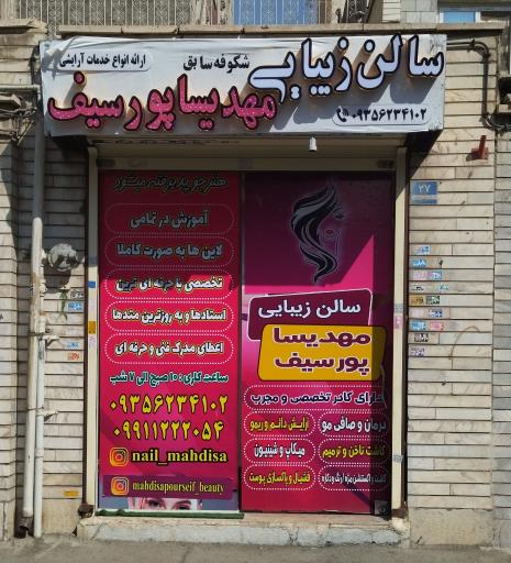 عکس سالن زیبایی مهدیسا پورسیف 