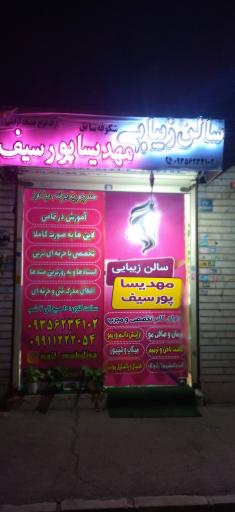 عکس سالن زیبایی مهدیسا پورسیف 