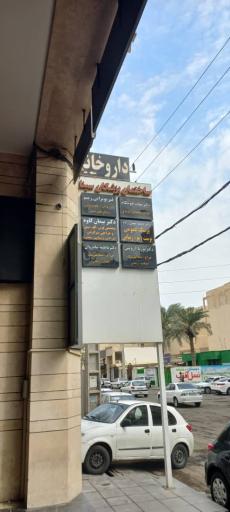 عکس مطب دکتر پیمان کاوه