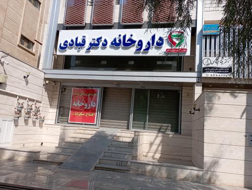 داروخانه دکتر قبادی