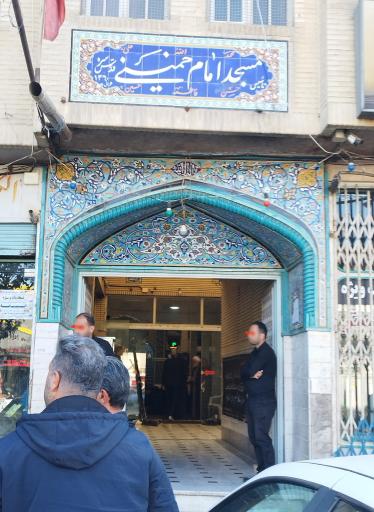 مسجد امام خمینی