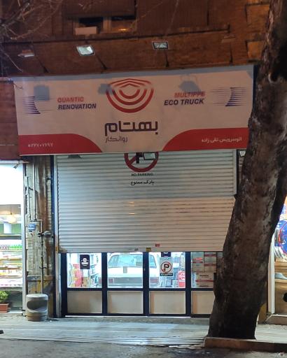عکس اتو سرویس تقی زاده