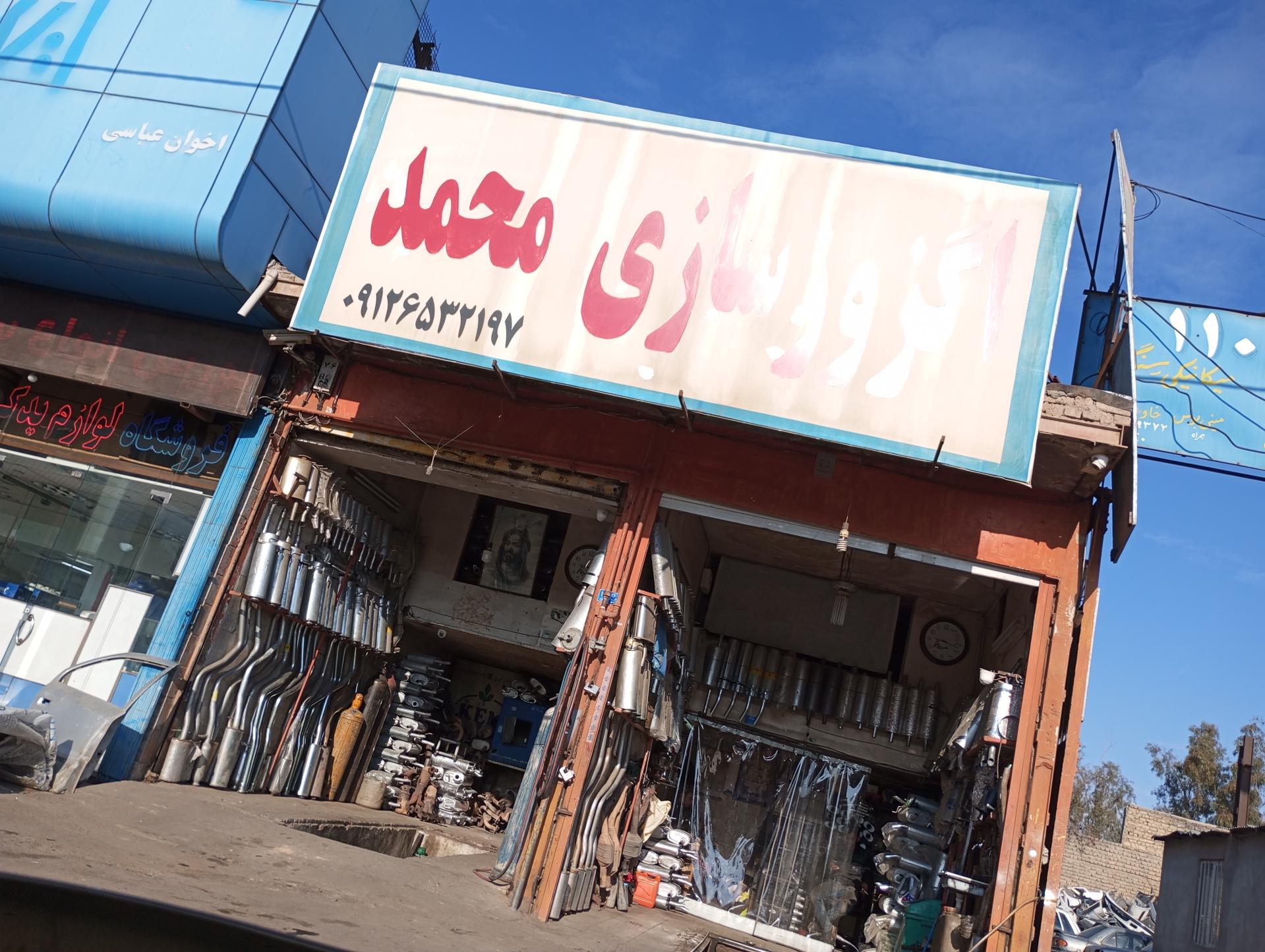 عکس اگزوز سازی محمد 