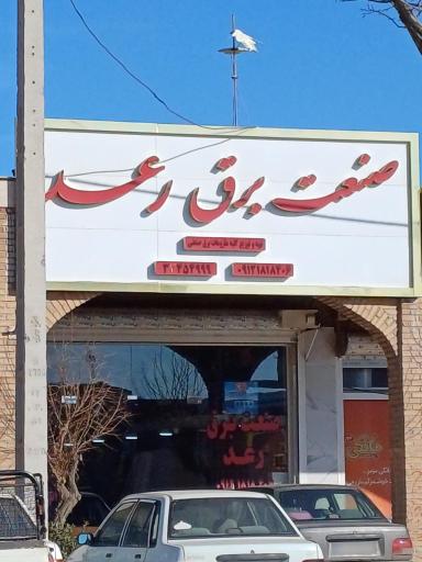 عکس صنعت برق رعد