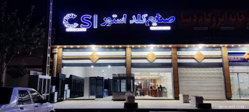 عکس صنایع کلد استور