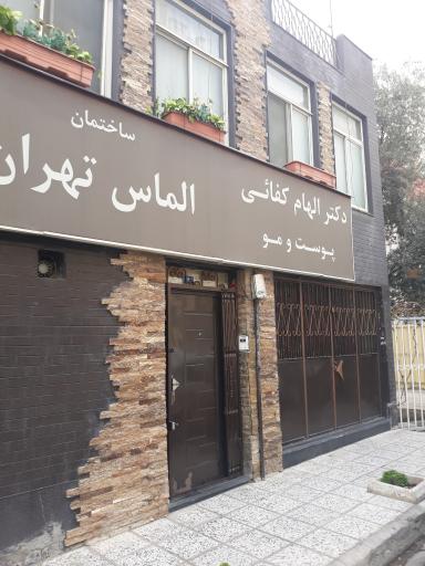 عکس کلینیک پوست و مو دکتر کفائی