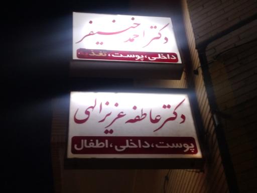 مطب دکتر فاطمه عزیزالهی