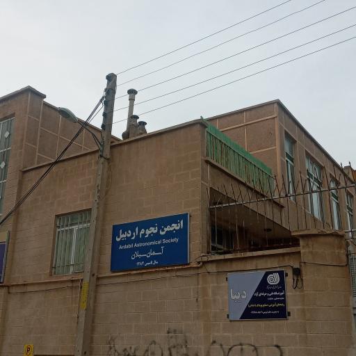 عکس انجمن نجوم اردبیل (آسمان سبلان)