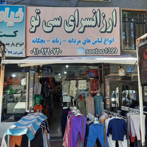 عکس ارزانسرای سی تو