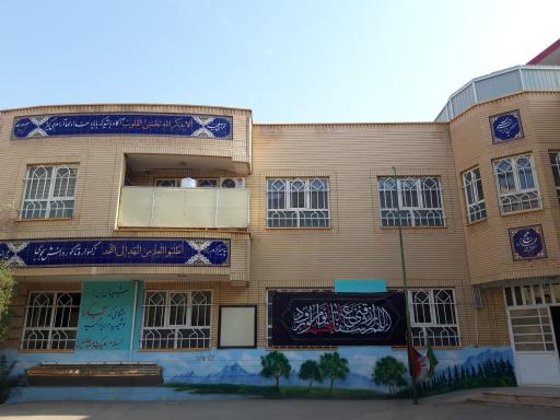 عکس دبستان غیردولتی دخترانه حضرت فاطمه زهرا(س)