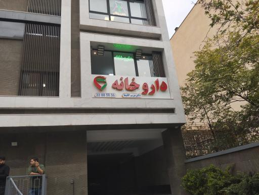داروخانه دکتر مریم اقلیما