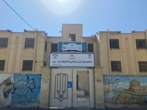 عکس مرکز جامع سنجش و اختلالات یادگیری