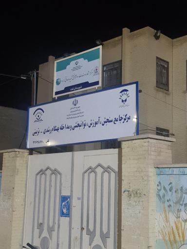 عکس مرکز جامع سنجش و اختلالات یادگیری