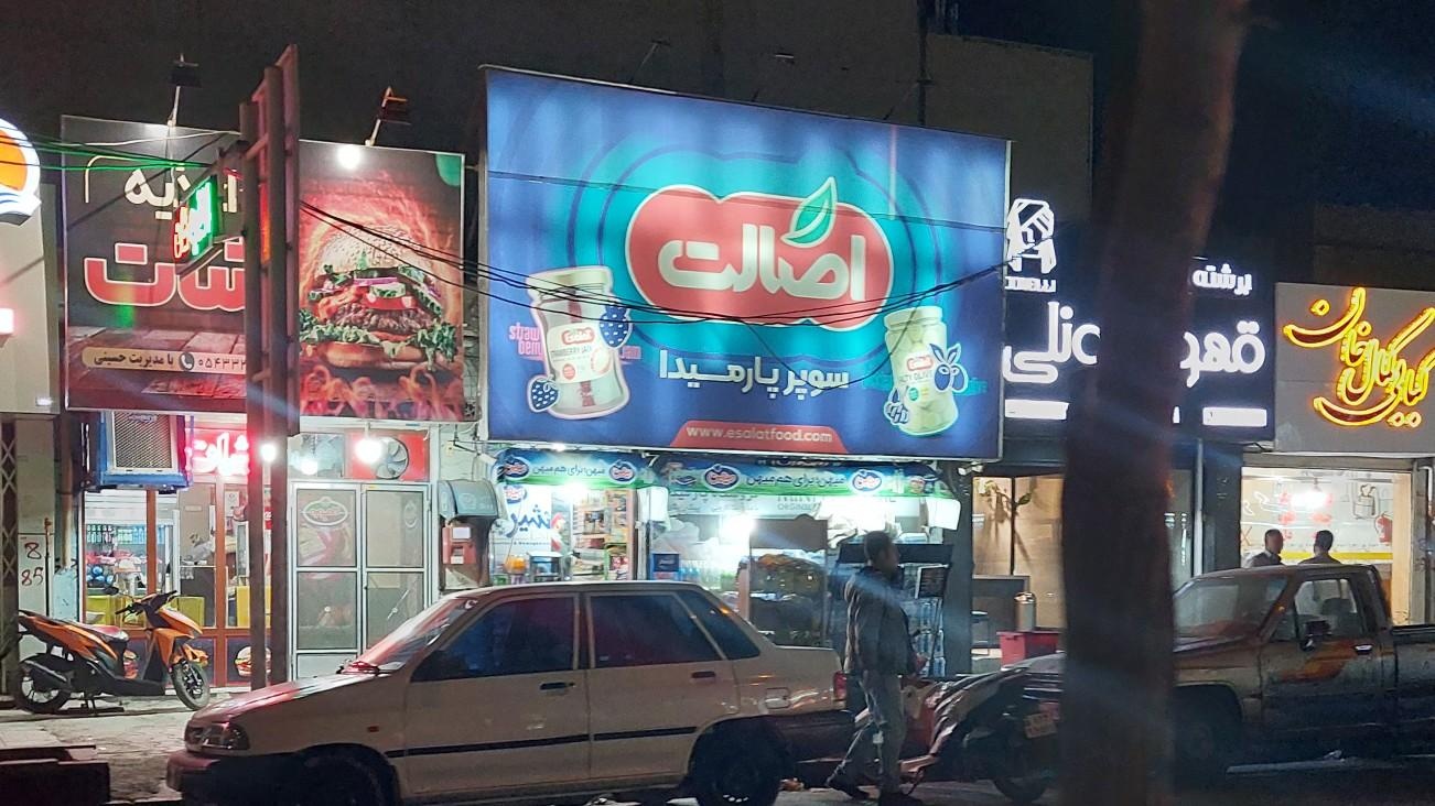 عکس سوپرمارکت پارمیدا