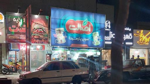 عکس سوپرمارکت پارمیدا