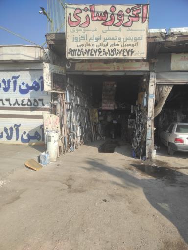 عکس اگزوز سازی سید علی موسوی 