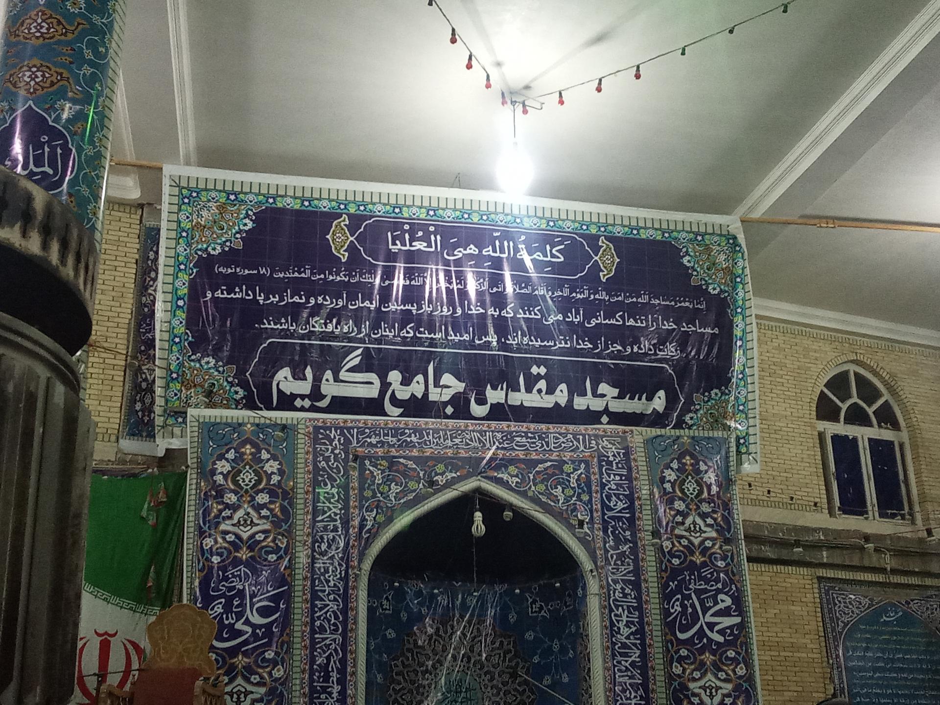 عکس مسجد جامع گویم