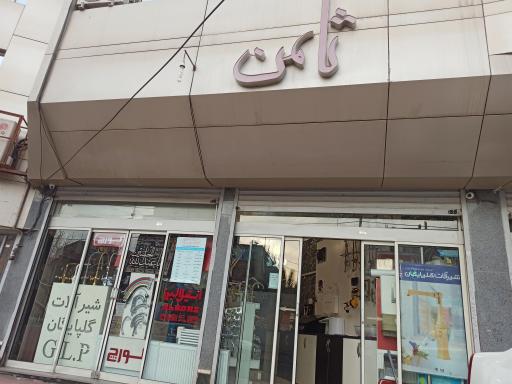 عکس فروشگاه ثامن (جوکار)