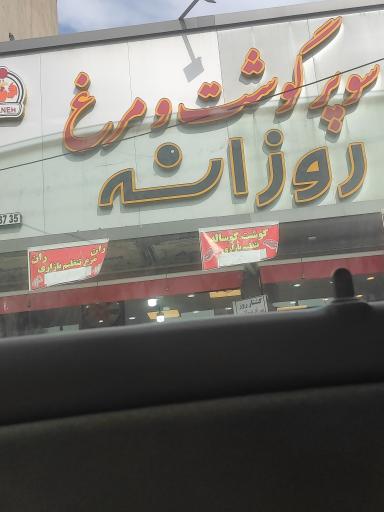 عکس سوپر گوشت و مرغ روزانه