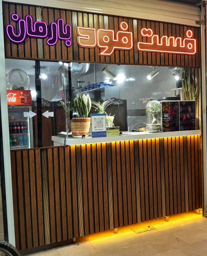 عکس فست فود بارمان فود