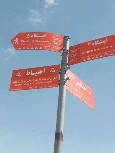 ایستگاه 5 تله کابین توچال