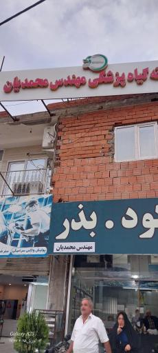 عکس سم و کود مهندس محمدیان 