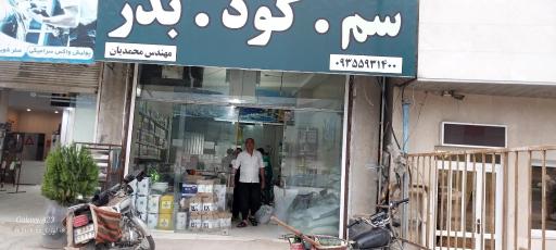 عکس سم و کود مهندس محمدیان 