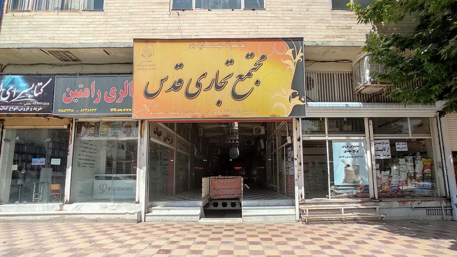 عکس مجتمع تجاری قدس