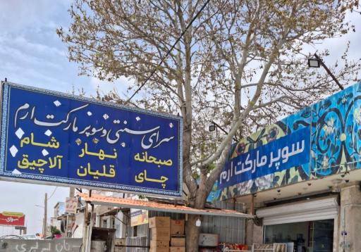 عکس سوپرمارکت ارم