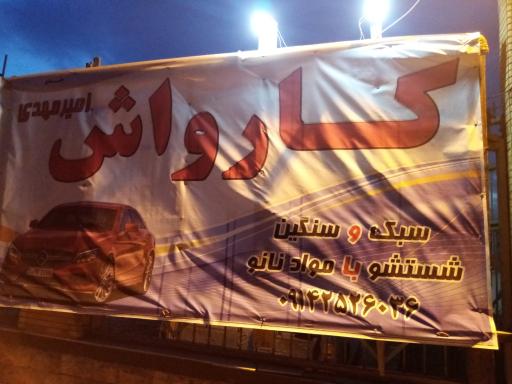 عکس کارواش امیر مهدی 