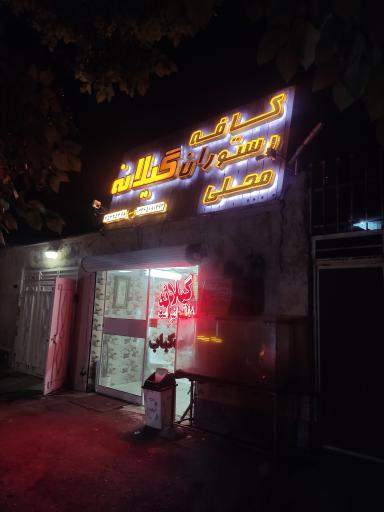 عکس کافه رستوران محلی گیلانه