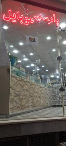 عکس پارسی موبایل