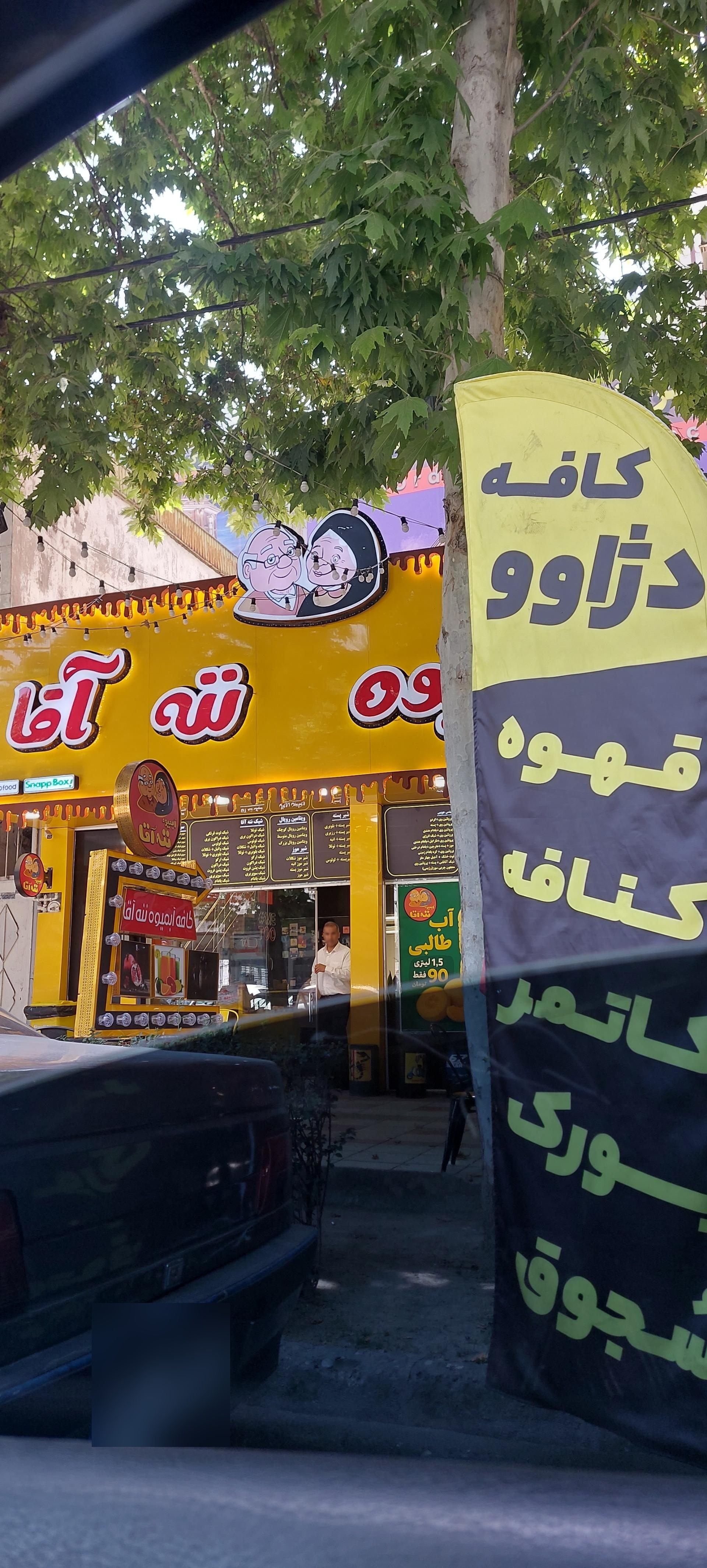 عکس آبمیوه ننه آقا