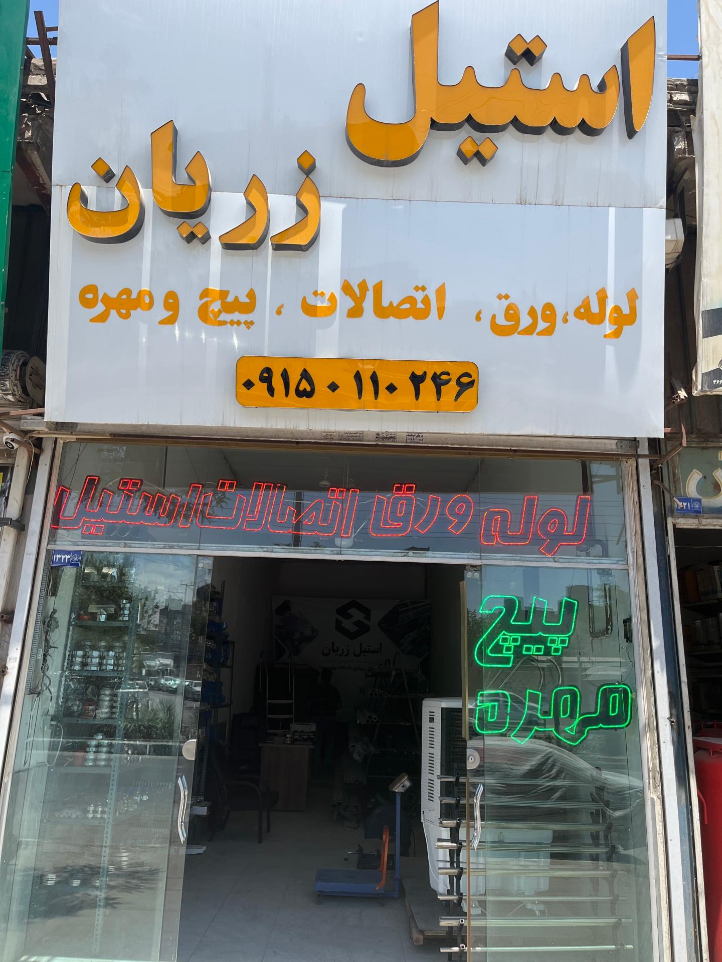 عکس استیل زریان