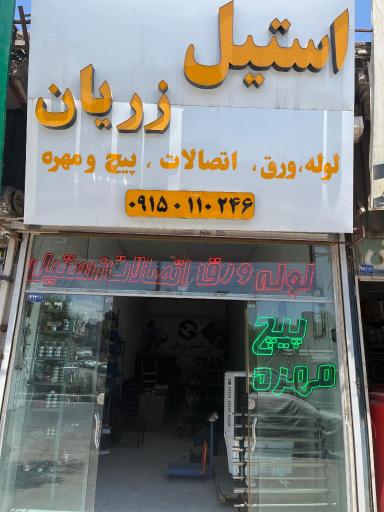 عکس استیل زریان