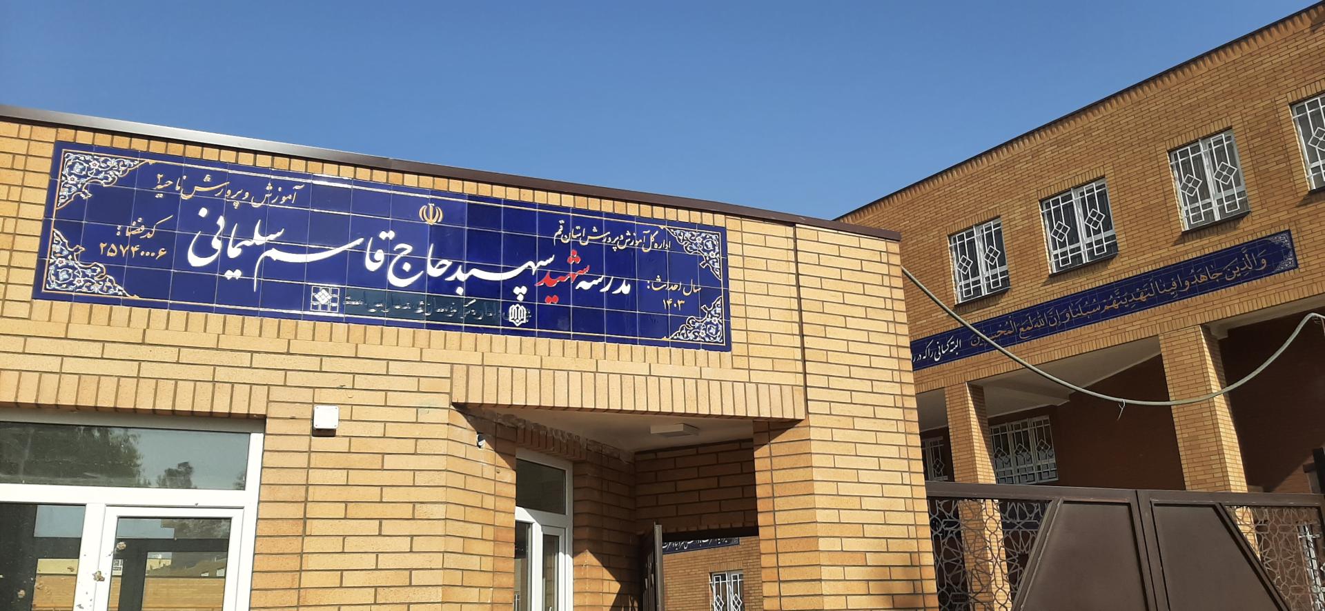 عکس دبیرستان شهید سلیمانی