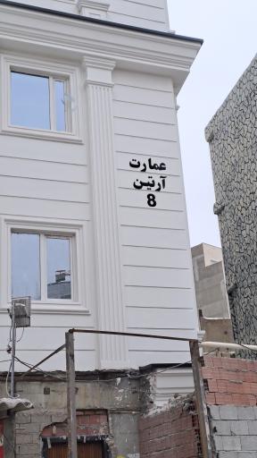 عکس عمارت آرتین ۸