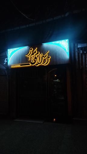 زر سرای مه زر