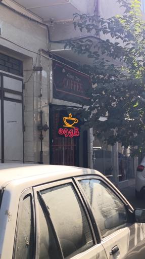 عکس قهوه ، کافه