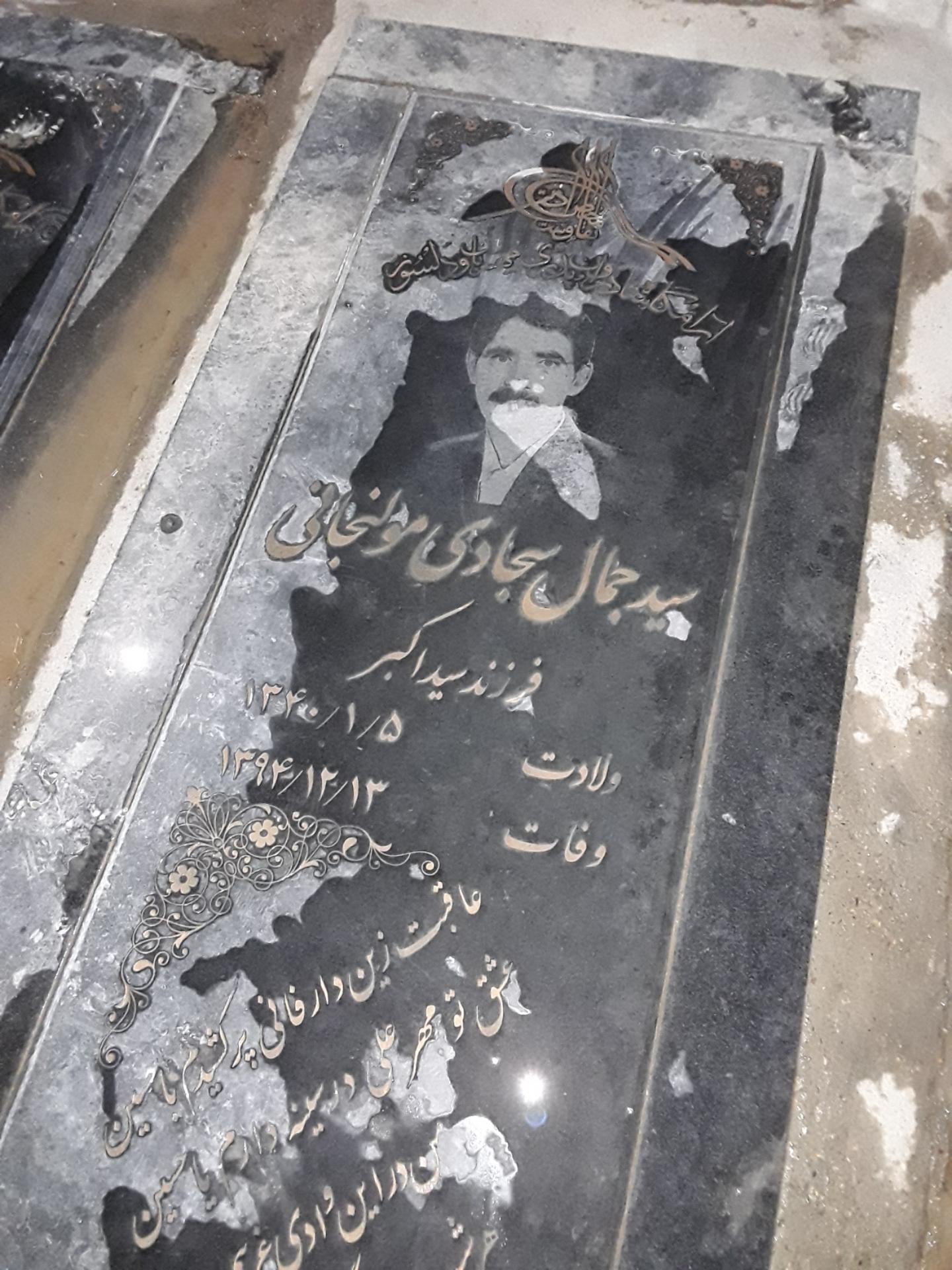 عکس مزار سید جمال سجادی مولنجانی